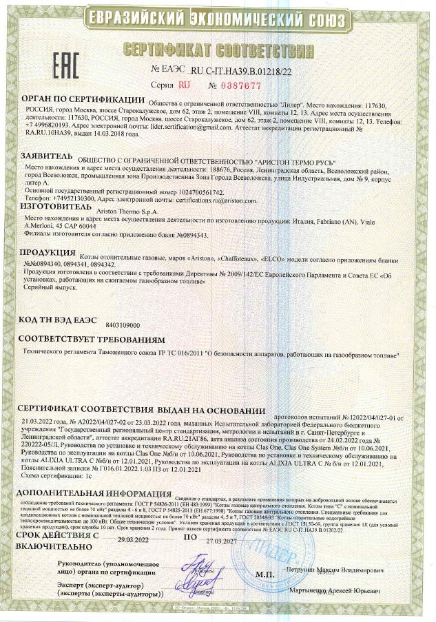 Котел Ariston CARES XC 24 FF: Сертификат соответствия