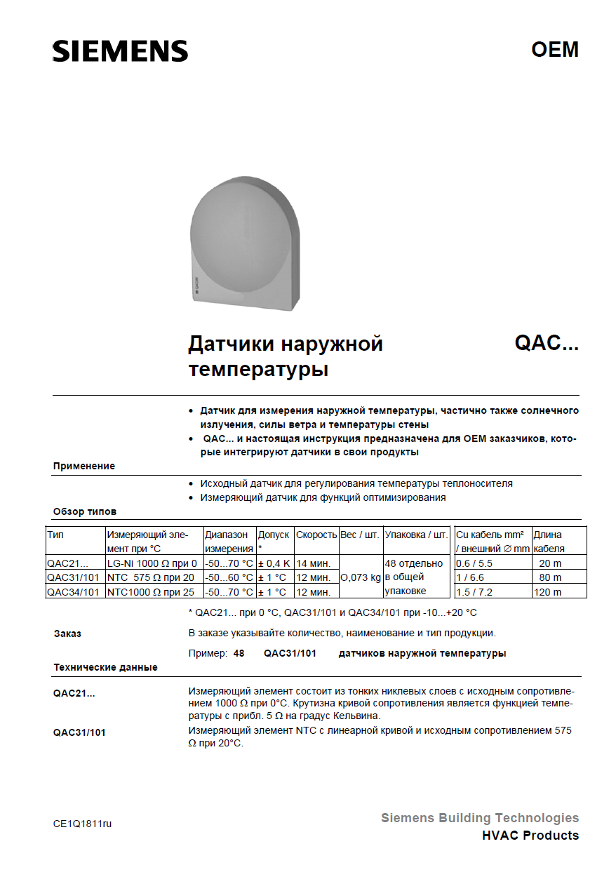 Датчик наружной температуры QAC 31/32: Руководство по эксплуатации