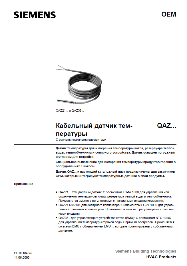 Siemens кабельный датчик температуры QAZ: Базовая документация